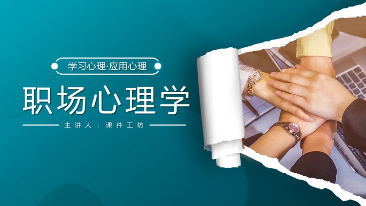 蓝色职场心理学培训PPT下载