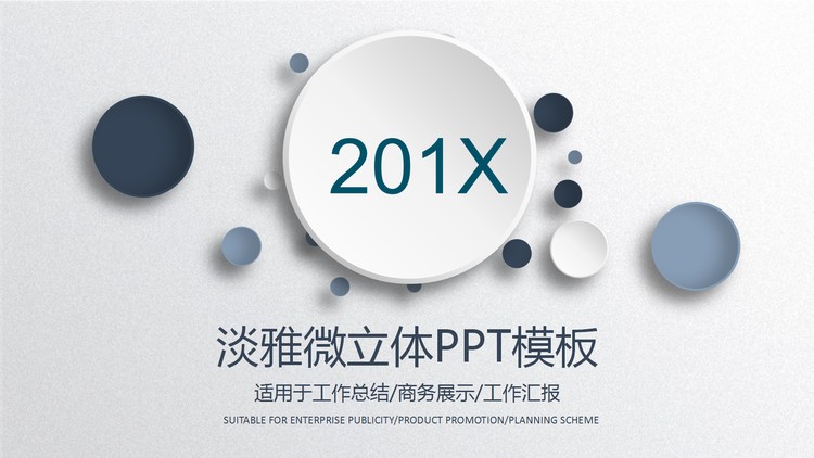 蓝色淡雅微立体年终工作总结PPT模板