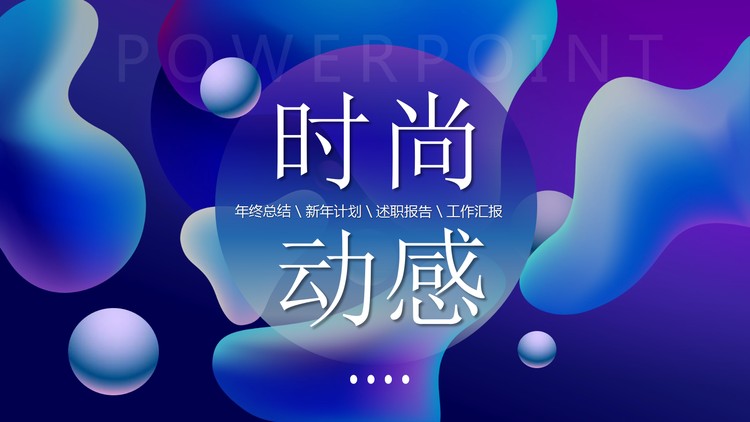 蓝色渐变时尚动感液态PPT模板