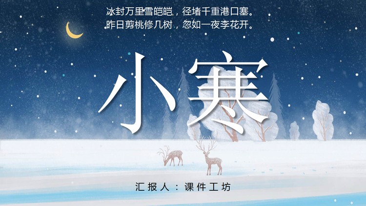 蓝色夜空雪地里的小鹿背景小寒节气PPT模板