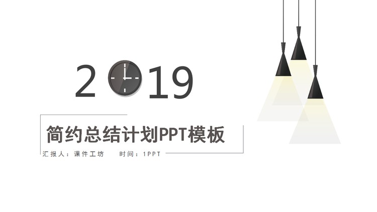 简洁吊灯背景的艺术设计PPT模板