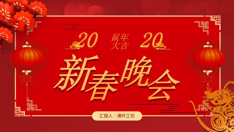 精美鼠年新春晚会PPT模板