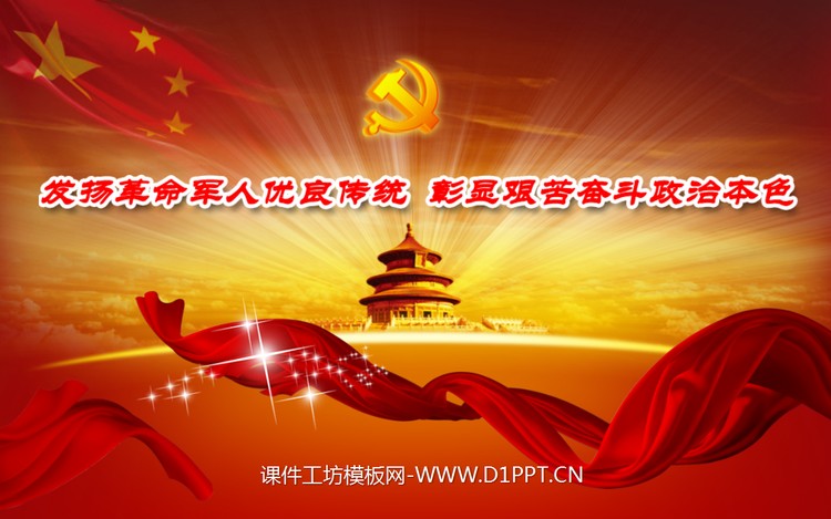 精美天坛党徽背景的红色党政PPT模板下载