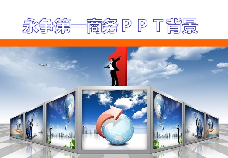 永争第一商务PPT背景模板下载