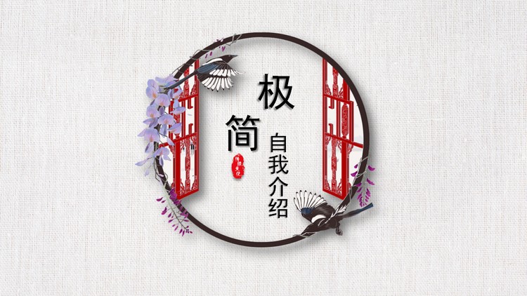 红色古典雅致自我介绍PPT模板