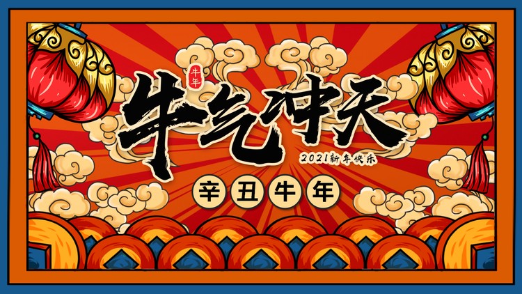 国潮风《牛气冲天》2021牛年新年PPT模板