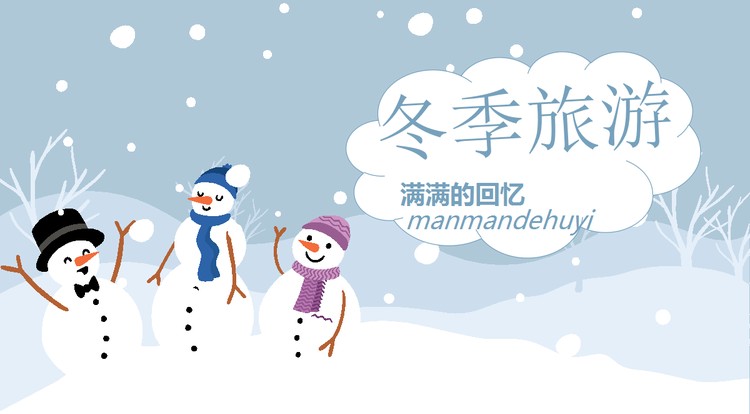 卡通雪地雪人背景的冬季旅行相册PPT模板