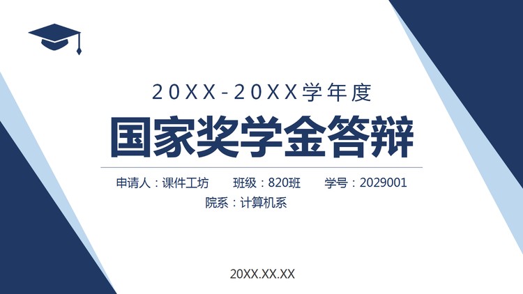 蓝色简约国家奖学金申请答辩PPT模板