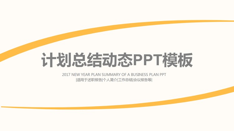 黄色动态简洁工作总结PPT模板免费下载
