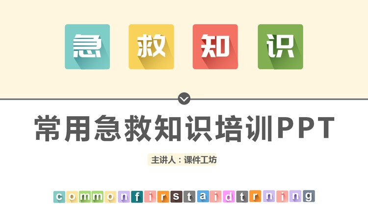 常用急救知识培训PPT模板下载