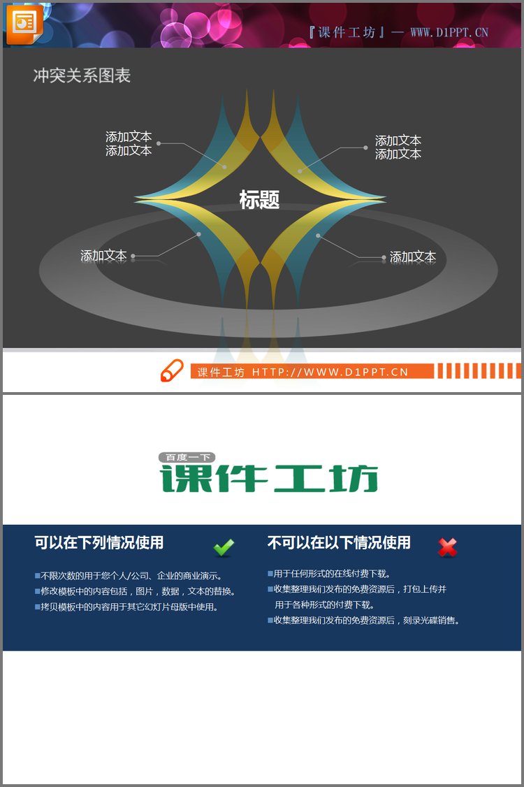 PPT模板-半透明3D立体交叉冲突关系PowerPoint图表下载