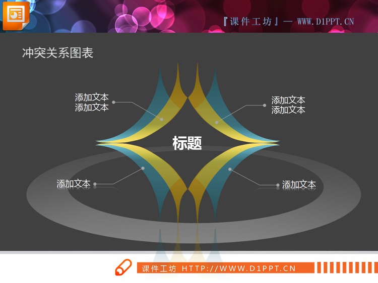 半透明3D立体交叉冲突关系PowerPoint图表下载