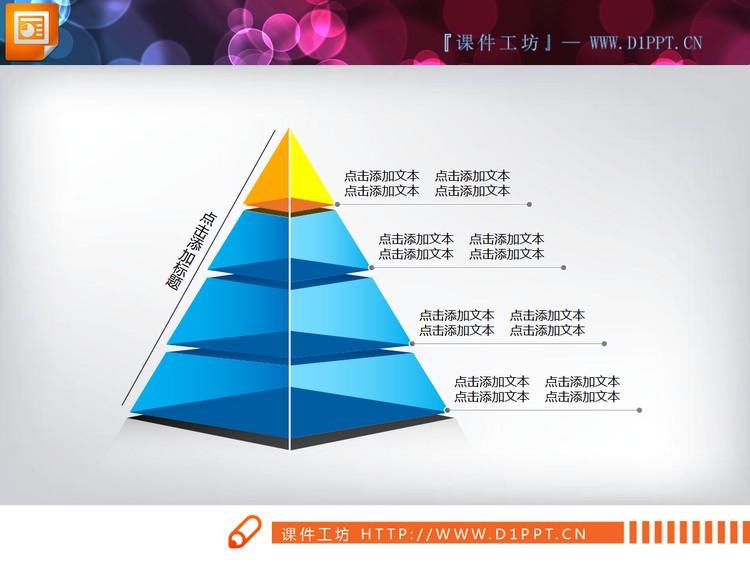 一组精美的3d立体金字塔PPT图表模板下载
