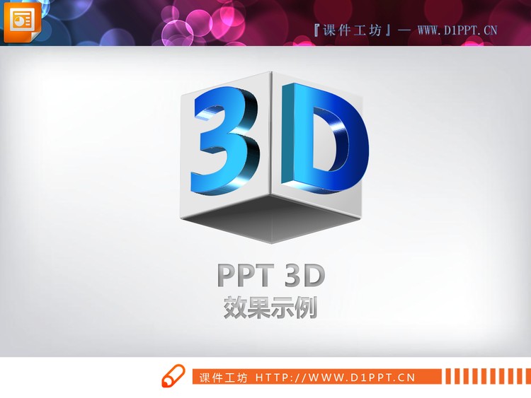 3D立体幻灯片图表打包下载