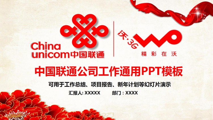 红色大气中国联通工作汇报PPT模板免费下载