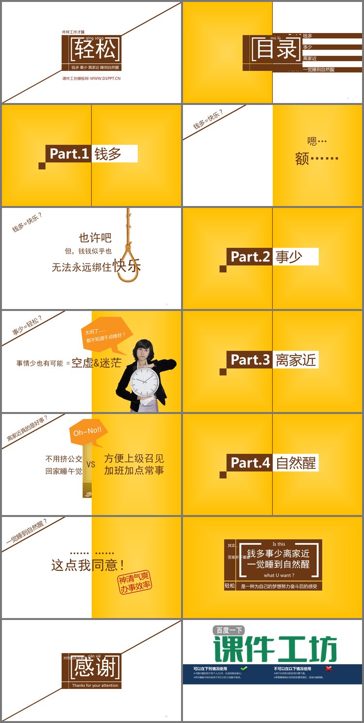 PPT模板-钱多活少离家近动态PPT欣赏