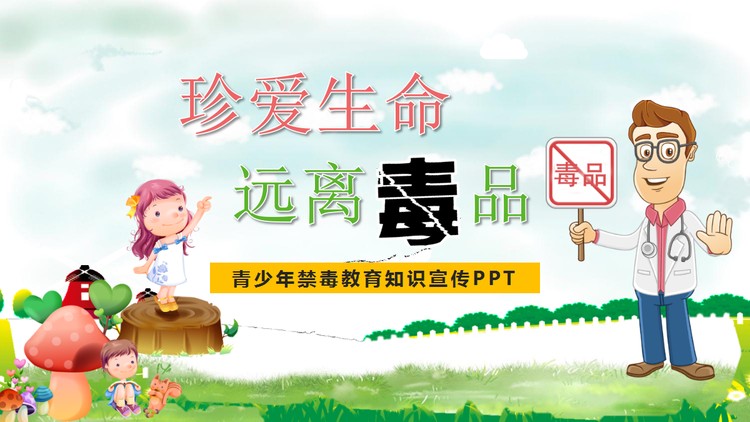 珍爱生命远离毒品PPT下载