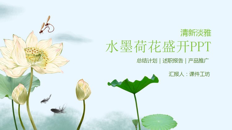 雅致水墨荷花盛开PPT模板