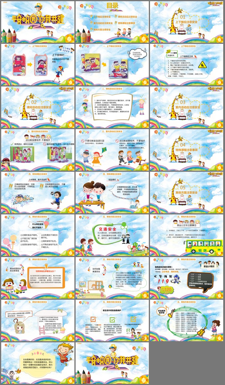 PPT模板-《平安校园你我共建》校园安全PPT模板