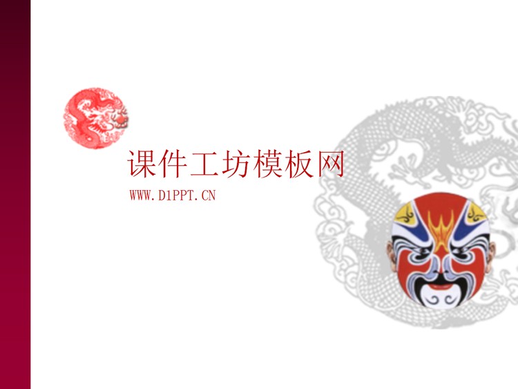 中国京剧脸谱艺术PPT模板下载