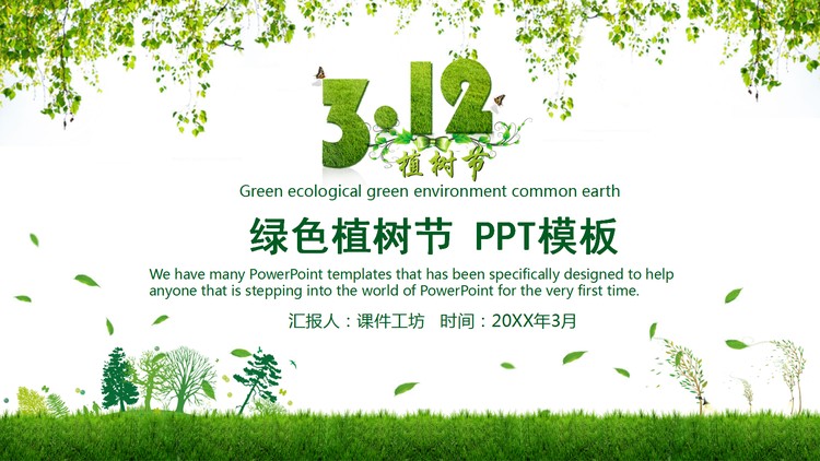 绿树树木草地背景的植树节PPT模板