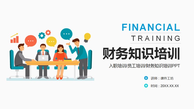 彩色扁平化财务知识培训PPT模板