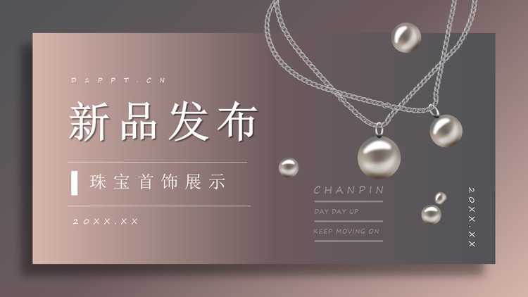 高端雅致珠宝首饰新品发布会PPT模板