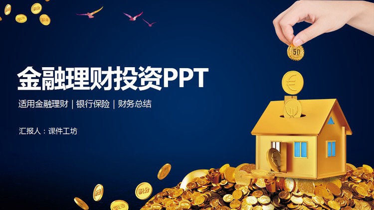 金币房屋背景的金融投资理财PPT模板
