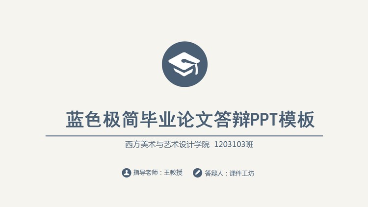 极简设计的蓝色毕业论文答辩PPT模板