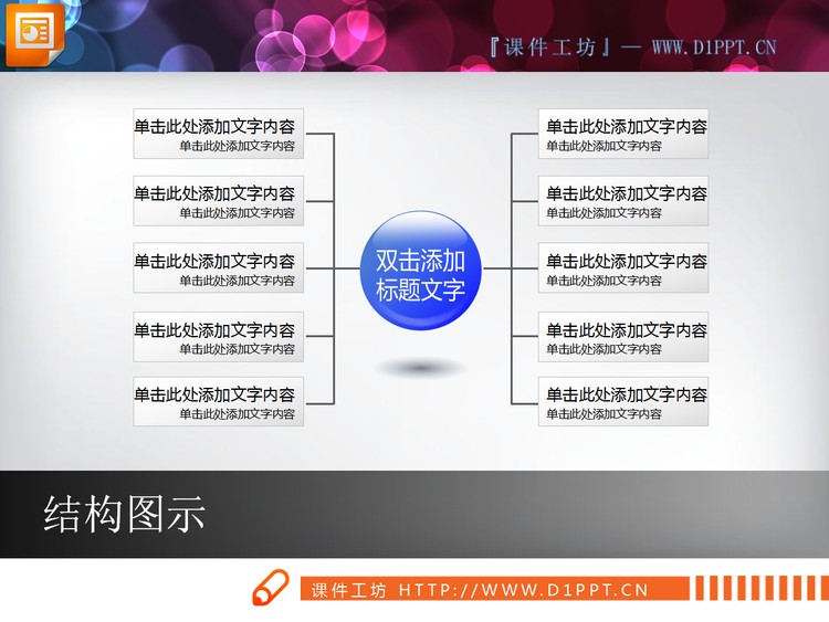 立体交叉组合PPT图表