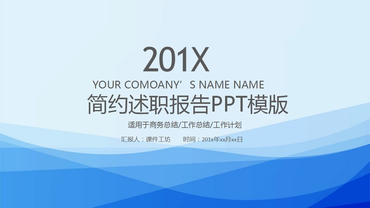 蓝色优雅曲线背景的个人述职报告PPT模板