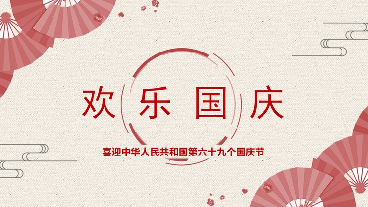 创意折扇背景欢度国庆PPT模板