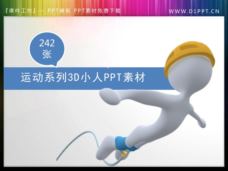 240张运动主题3D立体白色小人PPT素材