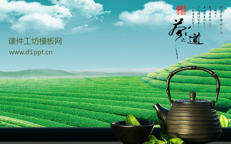 清新茶道PPT模板下载