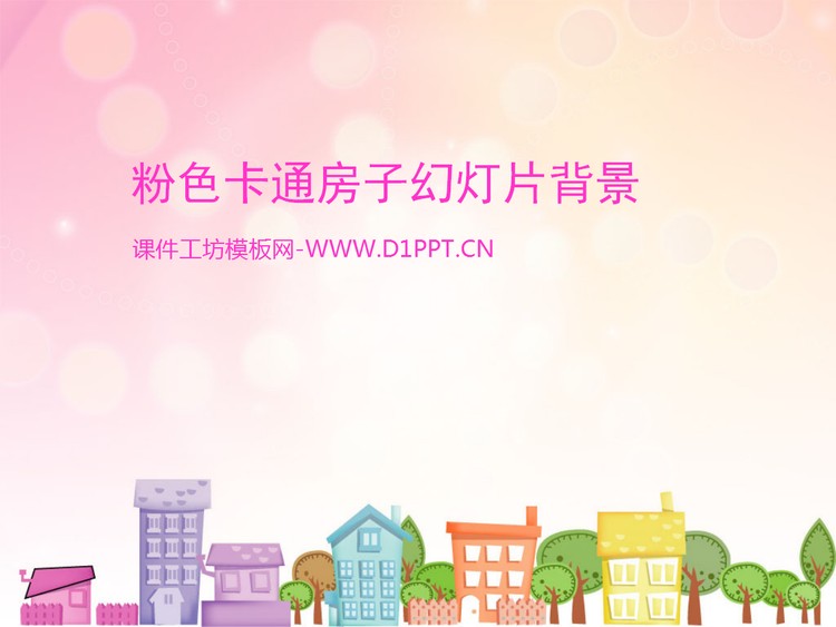 淡雅粉色背景的卡通城镇小房子PPT背景图片