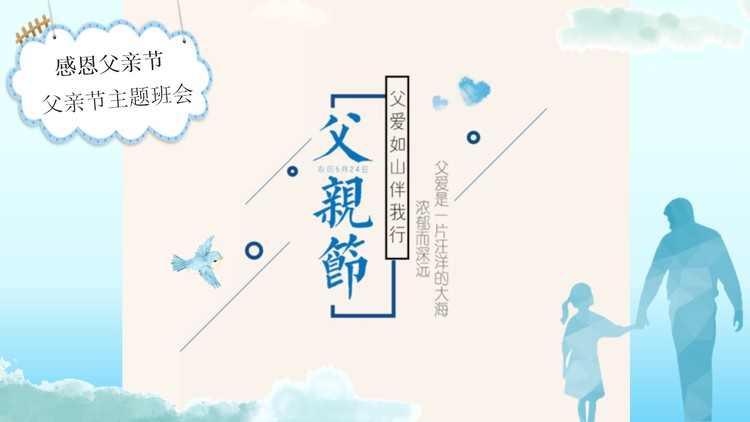 内容完整的感恩父亲节主题班会PPT模板