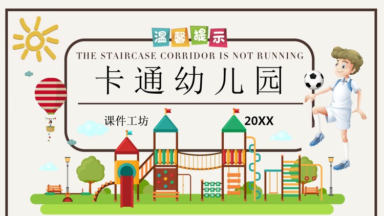 有趣的卡通幼儿园主题PPT模板