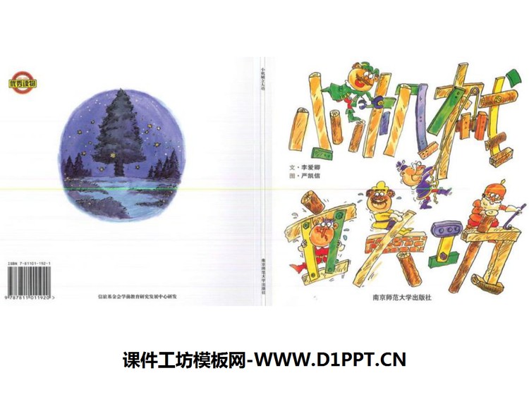 《小机械立大功》绘本故事PPT