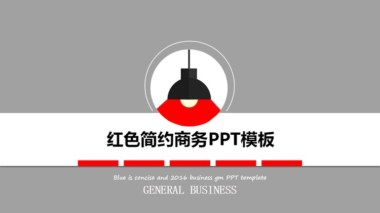 红灰动态个性商务幻灯片模板免费下载