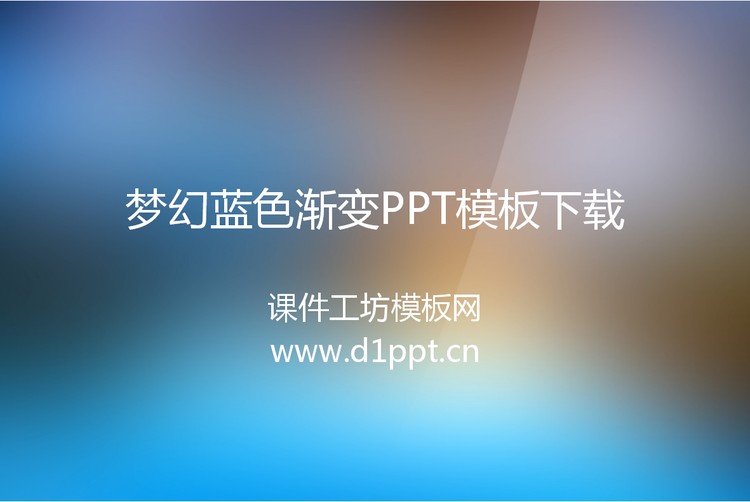 梦幻蓝纯色渐变幻灯片模板下载