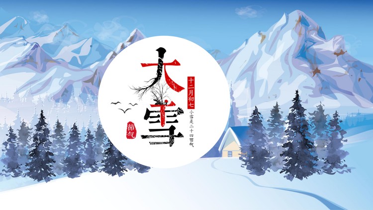 蓝色雪山森林背景的大雪节气PPT模板