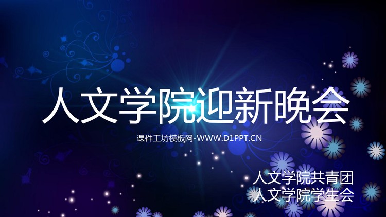 大学社团迎新晚会宣传PPT下载