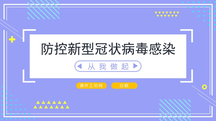 防控新型冠状病毒感染从我做起PPT模板