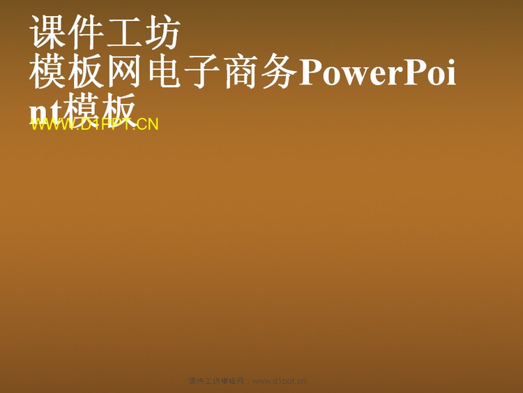 电子商务金融经济PowerPoint模板下载