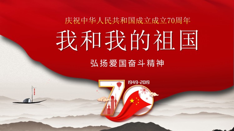 《我和我的祖国》庆祝中华人民共和国成立成立70周年PP...