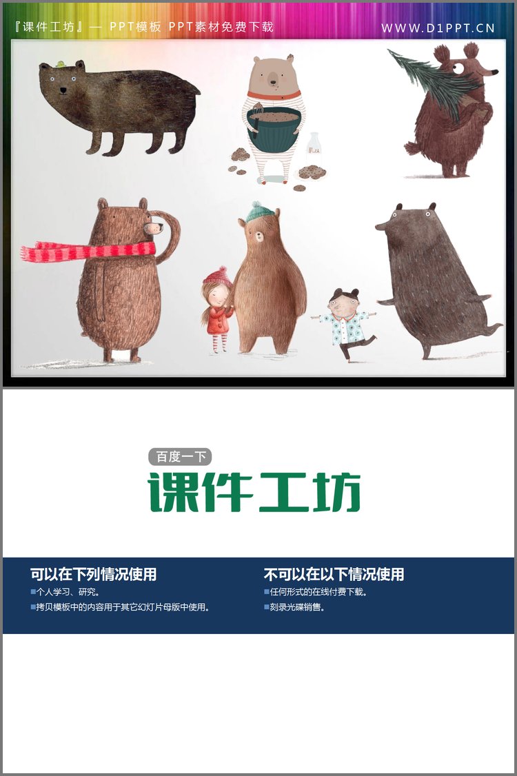 PPT模板-6只形态各异的狗熊PPT素材
