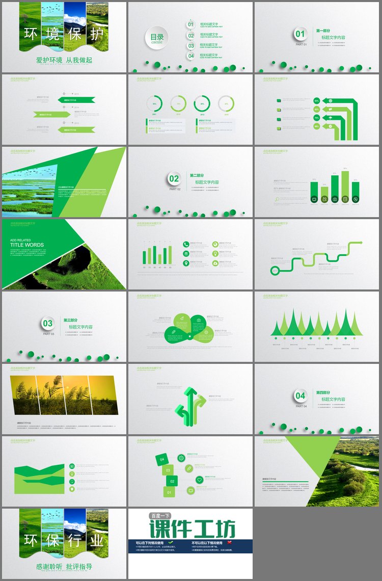 PPT模板-图片拼合效果的环境保护PPT模板