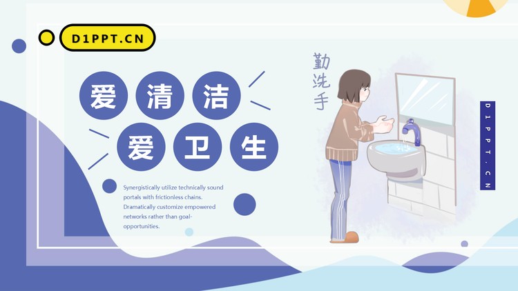 爱清洁讲卫生主题班会PPT模板下载