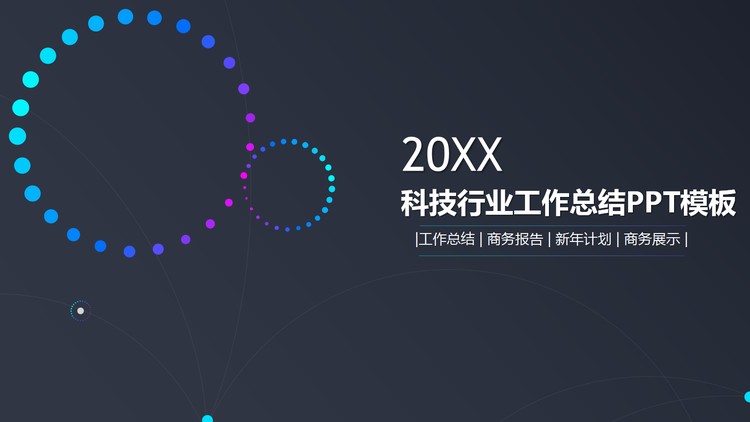 简洁动态圆环背景科技行业工作总结PPT模板