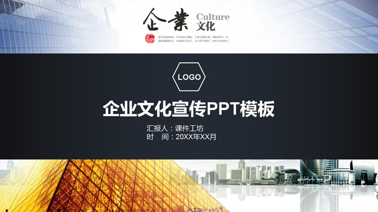 大气建筑背景的企业文化宣传PPT模板